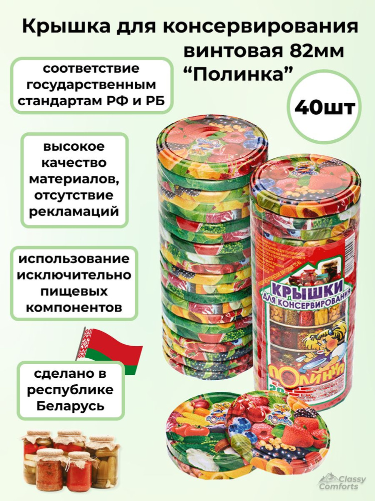 Крышки для банок, для консервирования, винтовая 40 шт, твист офф, 82 мм, литография, "Полинка"  #1