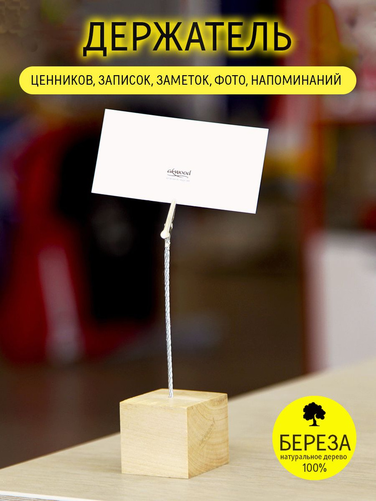 Держатель для ценников записок заметок фото с прищепкой настольный "Кубик" деревянный  #1