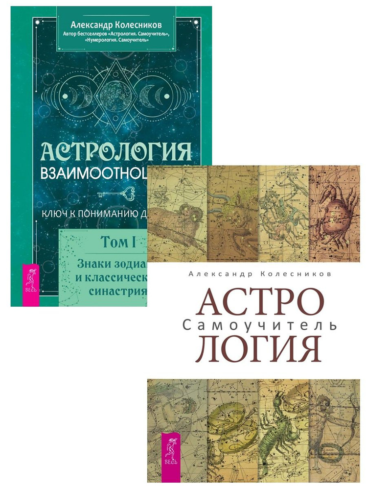 Астрология взаимоотношений I + Астрология. Самоучитель | Колесников Александр Геннадьевич  #1