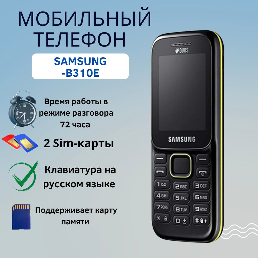 Телефон Samsung SM-B310E DUOS / Кнопочный мобильный телефон / Сотовый телефон классический аппарат для #1