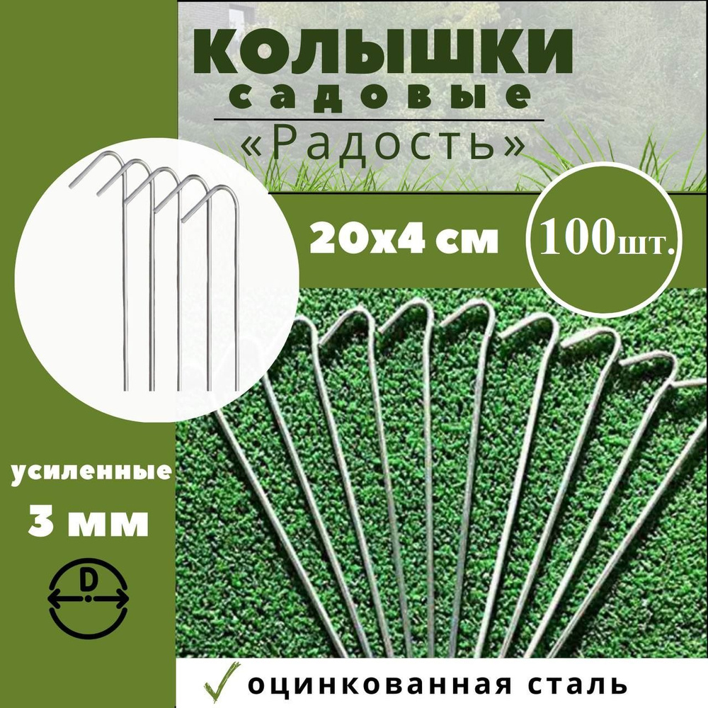 Колышки садовые Радость 100шт. для дачи, огорода, палаток, шатров ...
