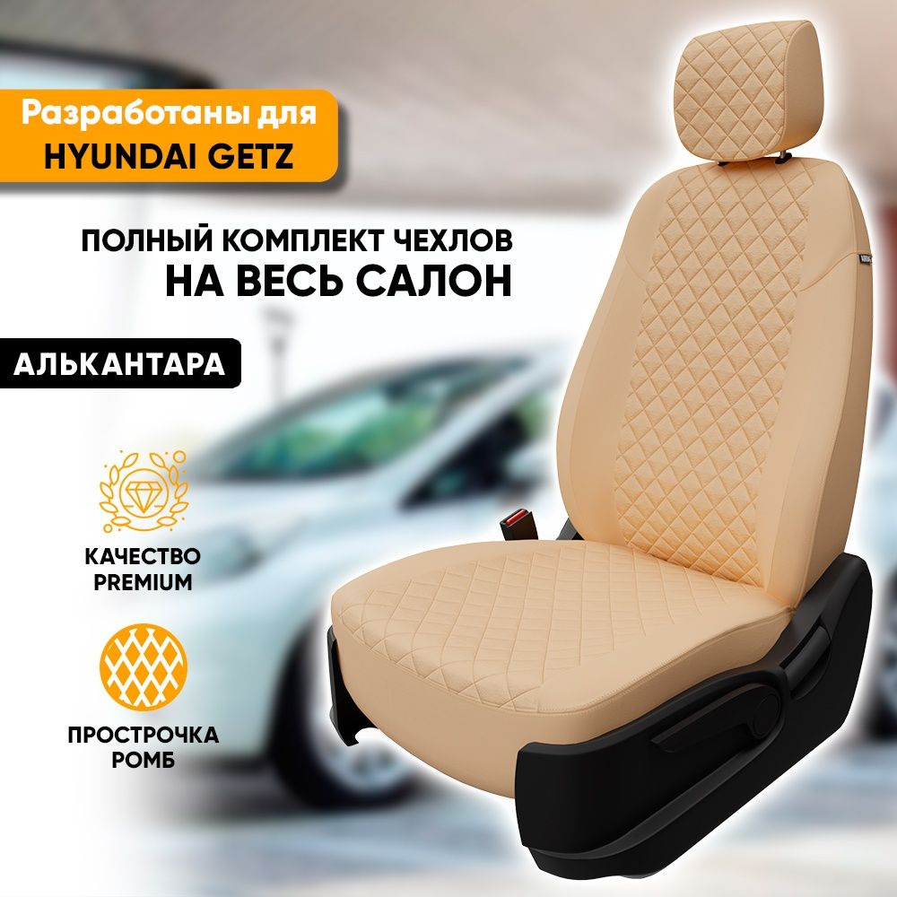 Чехлы для автомобильных сидений Hyundai Getz / Хендай Гетц (2002-2011) из алькантары "Ромб", фирма "Автопилот", #1