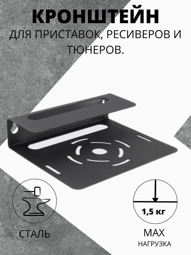 Металлическая подставка для цифровых устройств/Черный кронштейн для ТВ приставок/Миниатюрное крепление #1