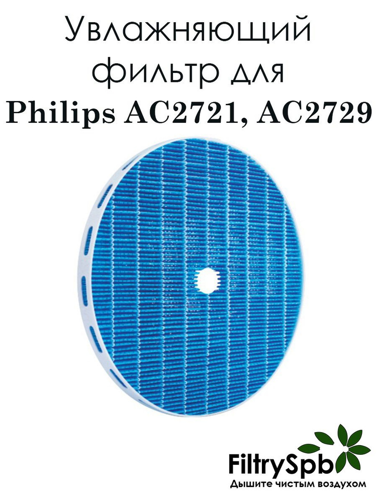 Увлажняющий фильтр Philips AC2721 AC2729 #1