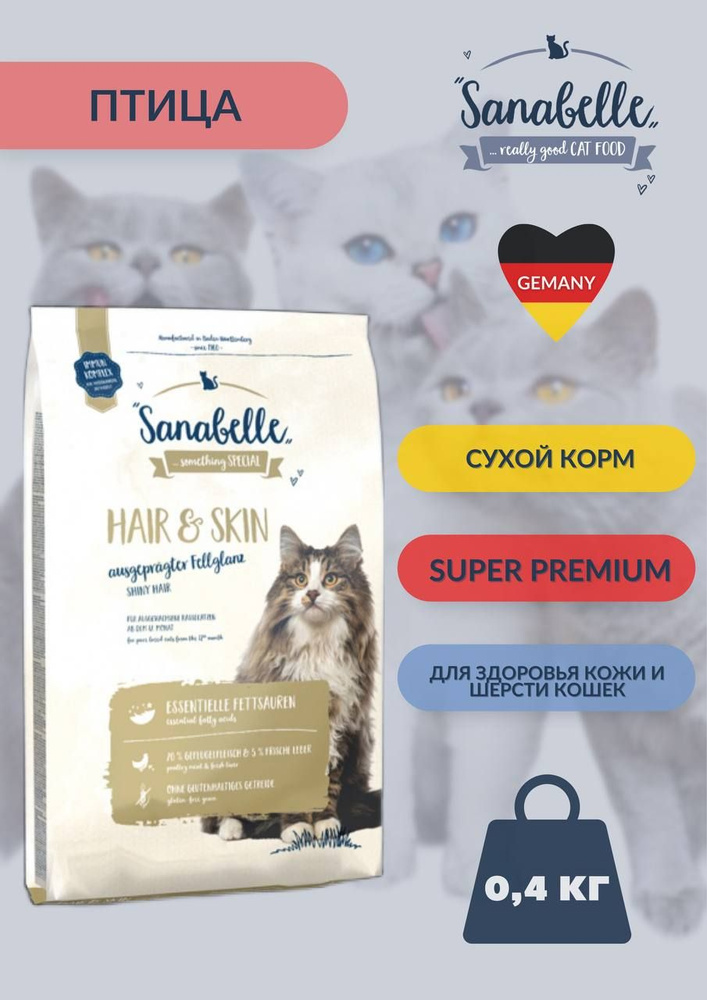 Сухой корм для красивой блестящей шерсти кошек Bosch Sanabelle Hair&Skin 0,4 кг  #1