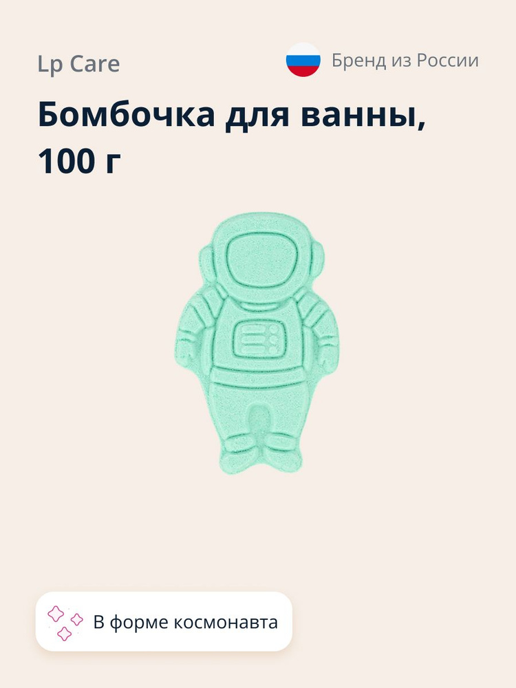 Бомбочка для ванны LP CARE Космонавт 100 г #1