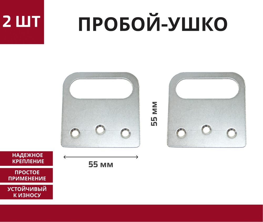 Пробой-ушко прямое / крепление для навесного замка / 55*55 мм проушина Металлист 2 шт хром  #1