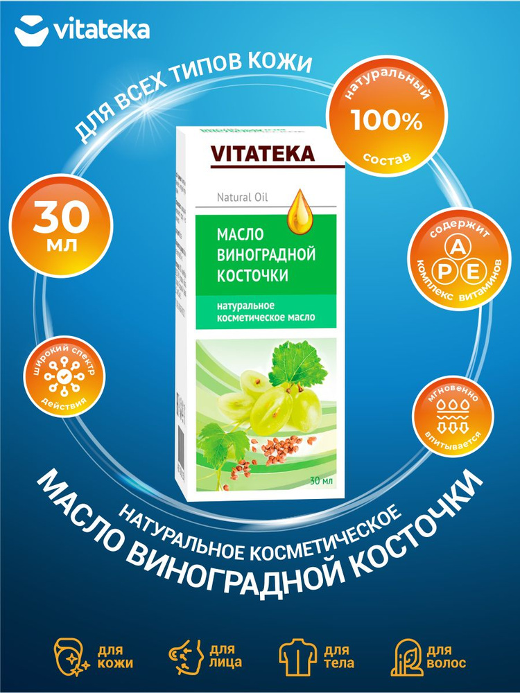 Косметическое масло Vitateka Виноградных косточек с витаминно-антиоксидантным комплексом 30 мл.  #1