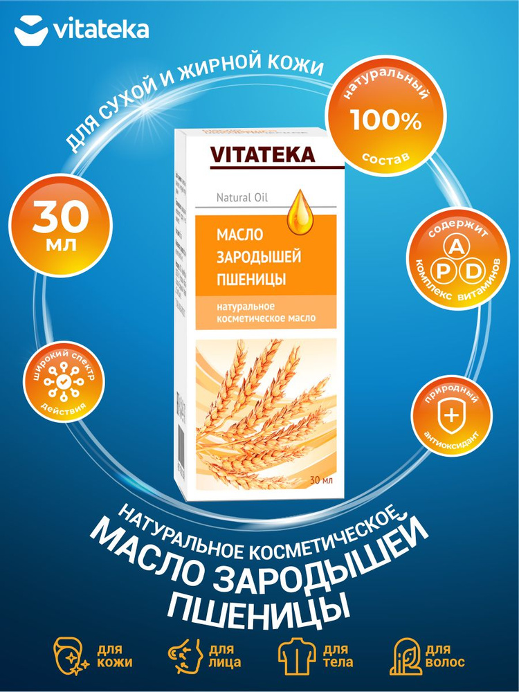 Косметическое масло Vitateka Зародыши пшеницы с витаминно-антиоксидантным комплексом 30 мл.  #1