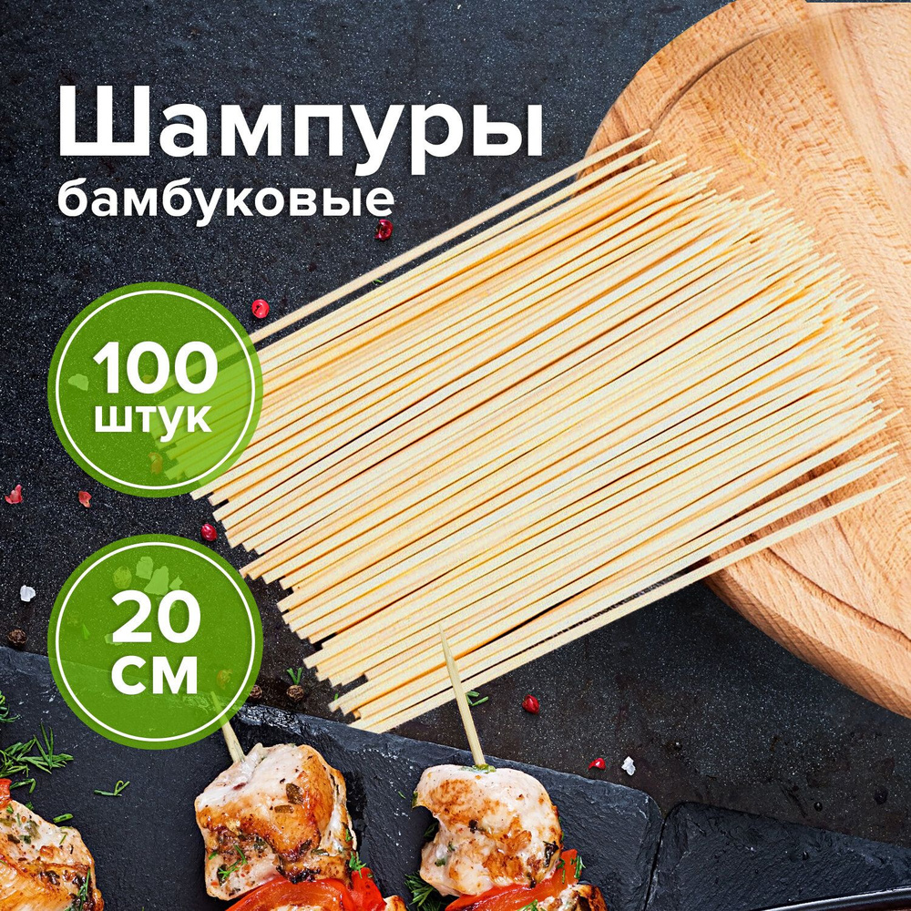 Белый Аист Шампур, 20 см, 100 шт #1