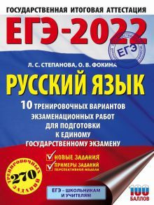 ЕГЭ 2022 Русский язык. 10 тренировочных вариантов проверочных работ для подготовки к ЕГЭ  #1
