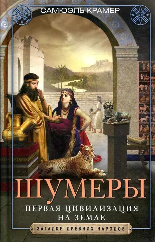 Шумеры. Первая цивилизация на земле . Загадки древних народов. Крамер С. | Крамер Самюэль  #1