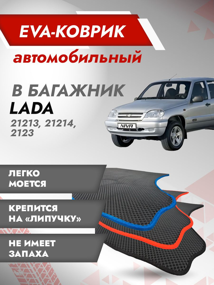 Коврик EVA в багажник Лада Нива Шевроле / LADA Chevrolet NIVA (2123) Серый кант  #1