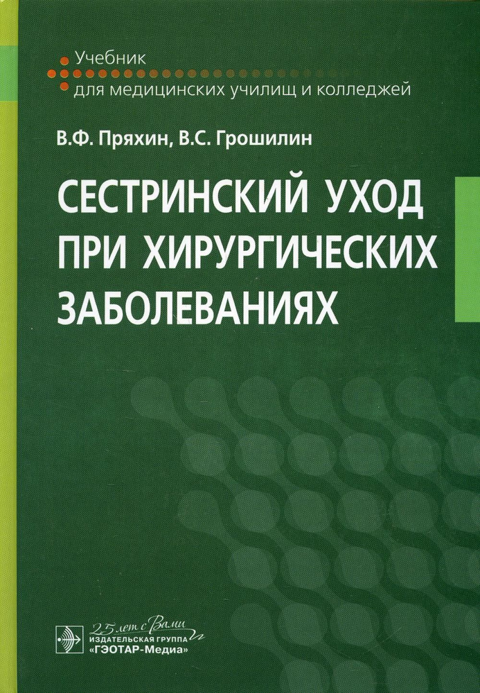 Сестринский уход при хирургических заболеваниях: Учебник | Пряхин Владимир Федорович, Грошилин Виталий #1