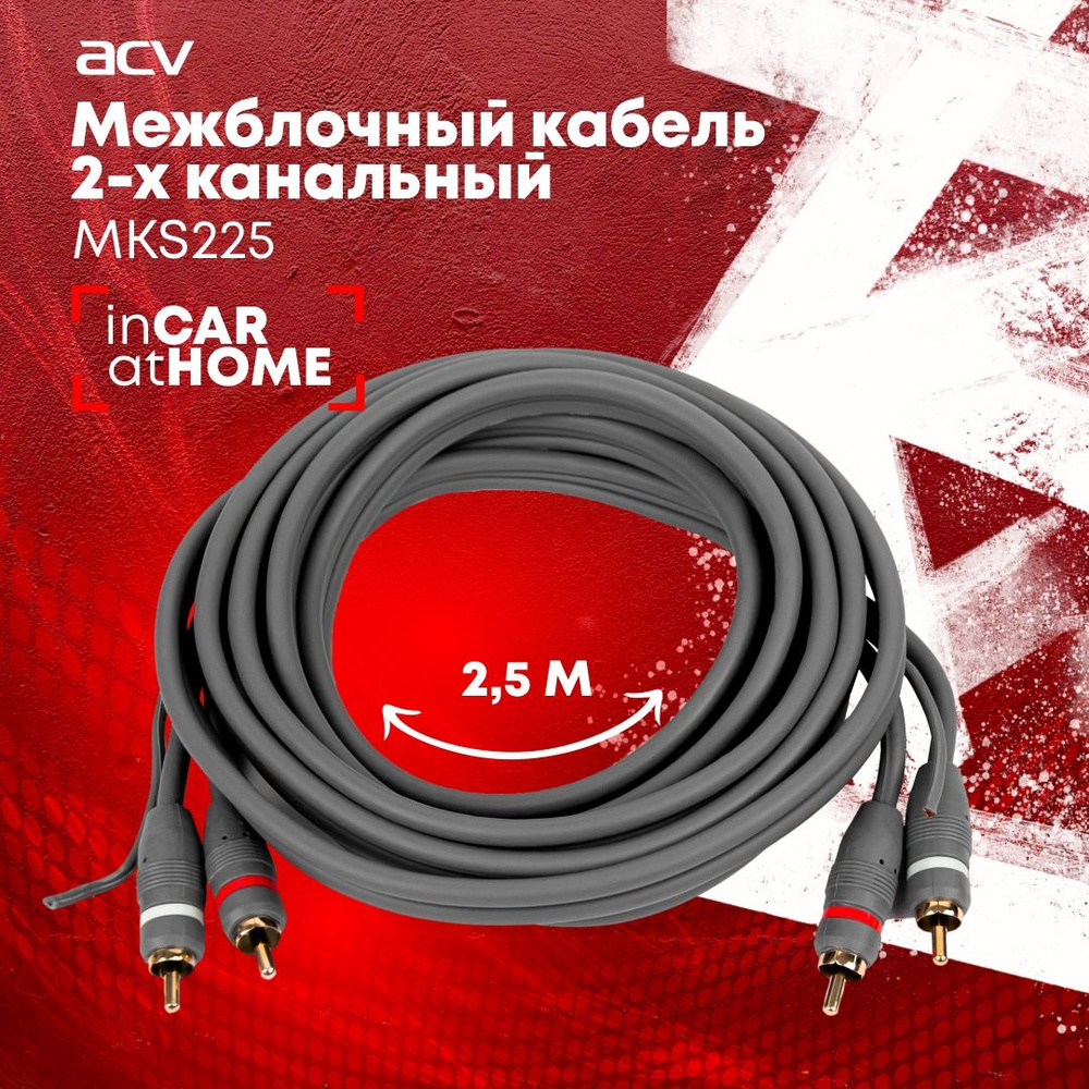 Межблочный кабель ACV MKS225 / 2RCA / 2,5 метра #1