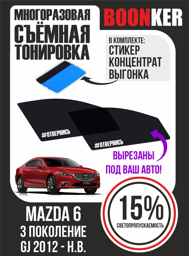 Съёмная многоразовая силиконовая тонировка Mazda 6 Мазда 6 2012-н.в.  #1