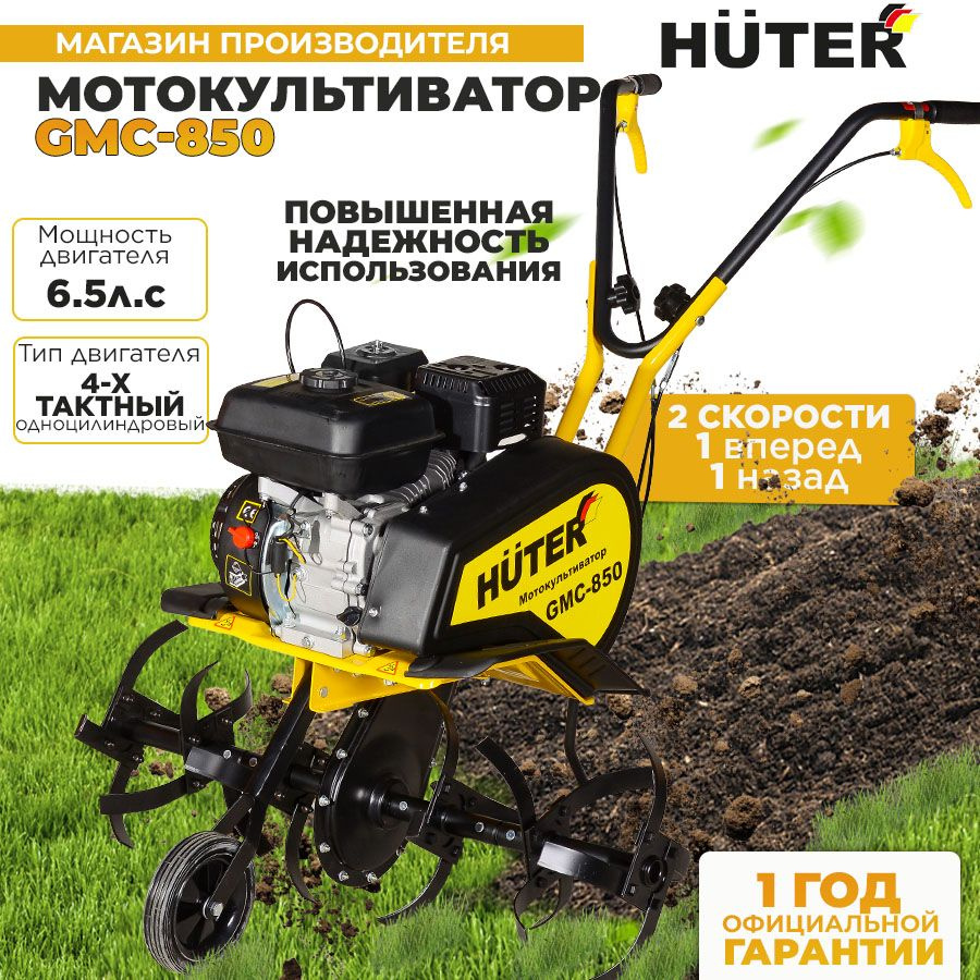 Мотокультиватор Huter GMC-850/ 6,5 лс / ГАРАНТИЯ 2 года #1