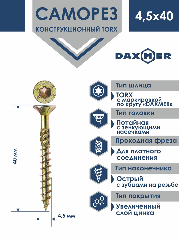 Саморез универсальный Torx Daxmer 4,5х40 (200 шт) #1
