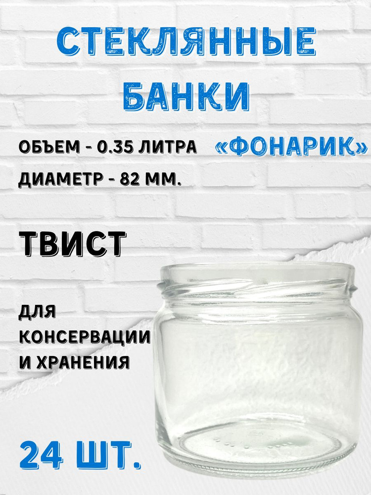 Заготовкин Банка для продуктов универсальная, 350 мл, 24 шт  #1