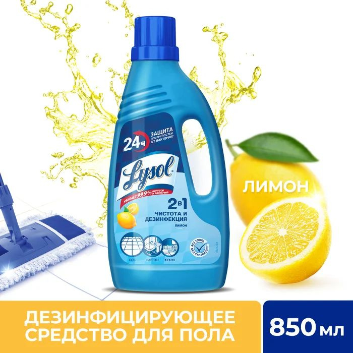 Средство для мытья пола дезинфицирующее Lysol Лимон, 850 мл  #1