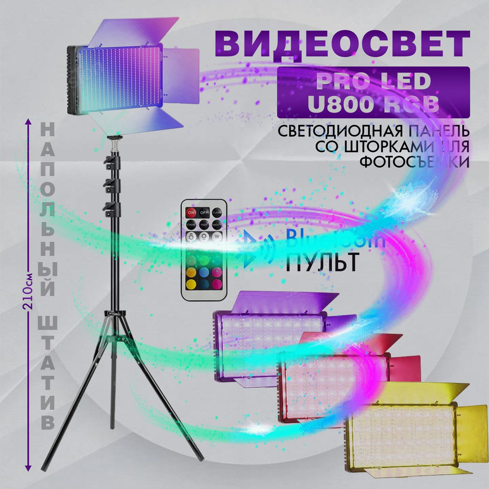 Видеосвет PRO LED U800 RGB c напольным штативом (210см), блоком питания 2м и Bluetooth пультом /светодиодная #1