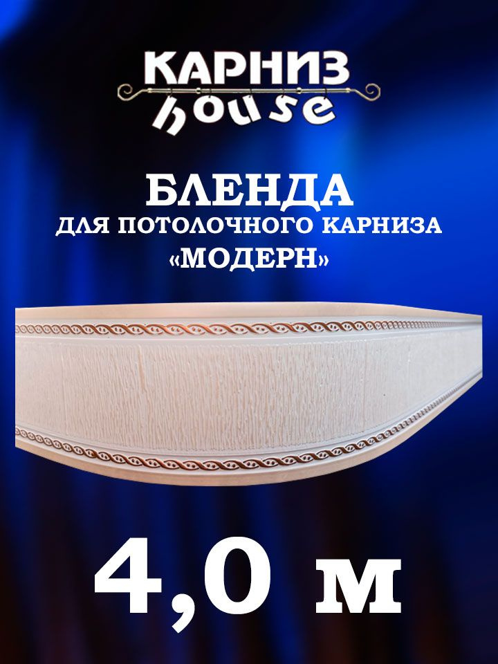 Бленда для потолочного карниза Модерн 400 см #1