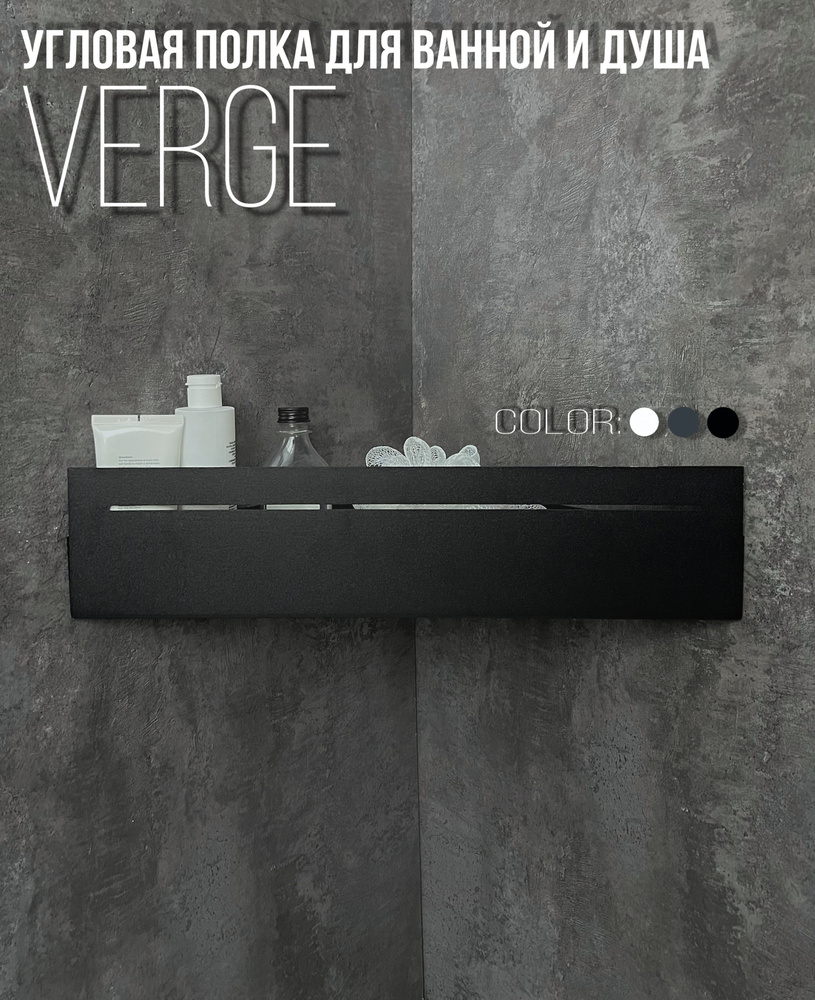 Полка настенная для ванной угловая, Verge, чёрная #1