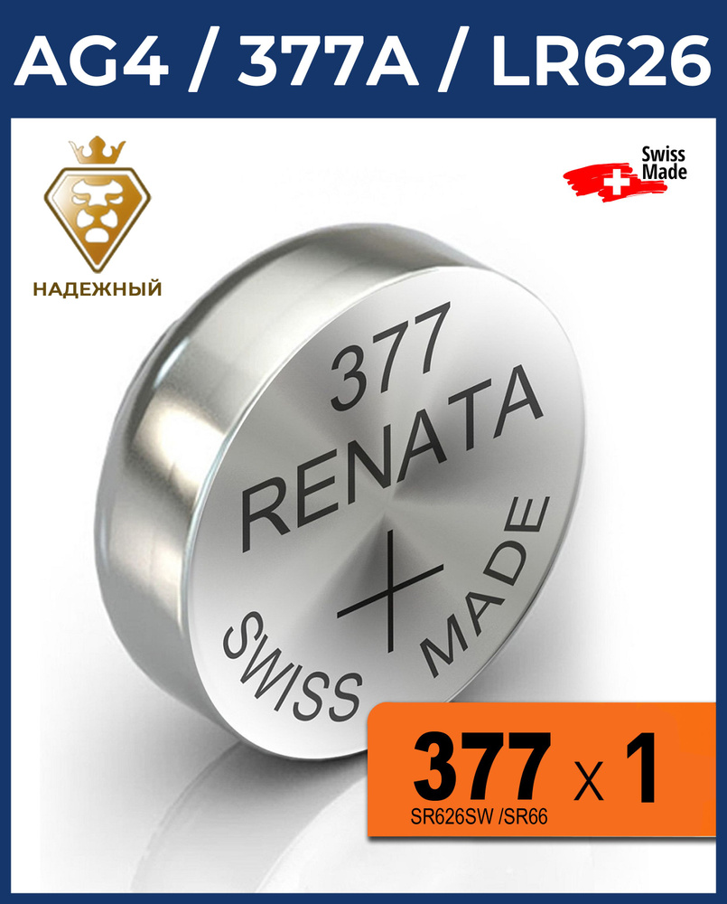 Батарейка Renata 377 SR626SW AG4 1.55В 1 штука #1