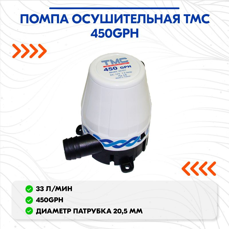 Помпа осушительная TMC 450GPH #1