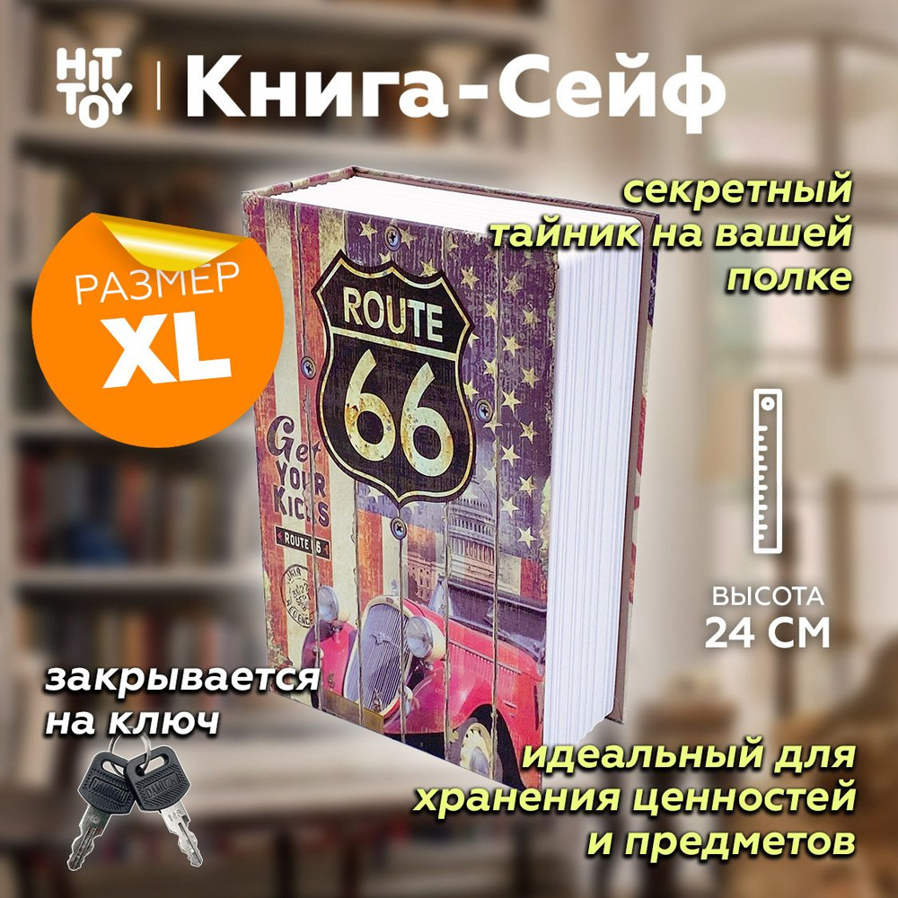 Книга-сейф Route 66 24 см #1