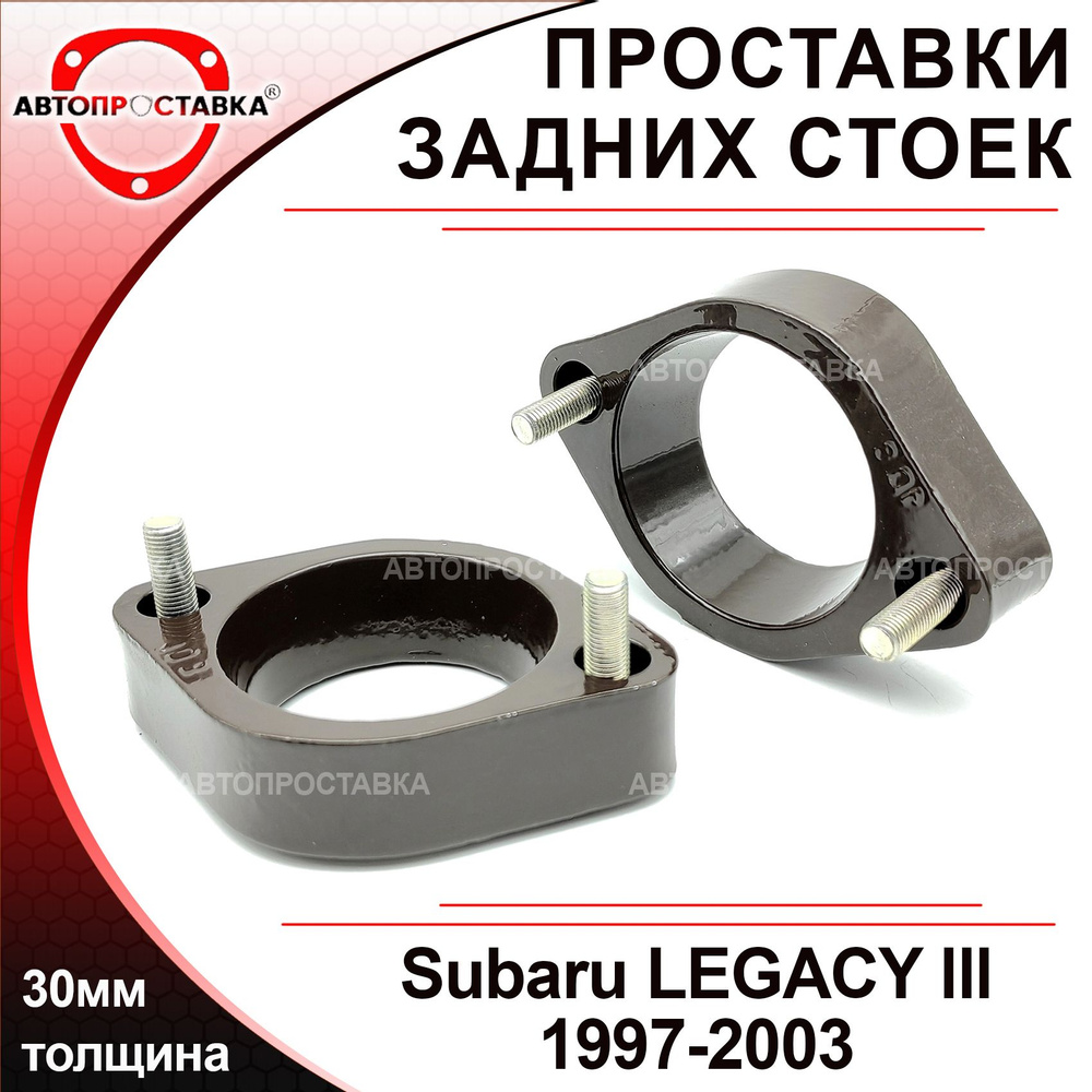 Проставки задних стоек 30мм для Subaru LEGACY (B12) 1997-2003, алюминий, в комплекте 2шт / проставки #1