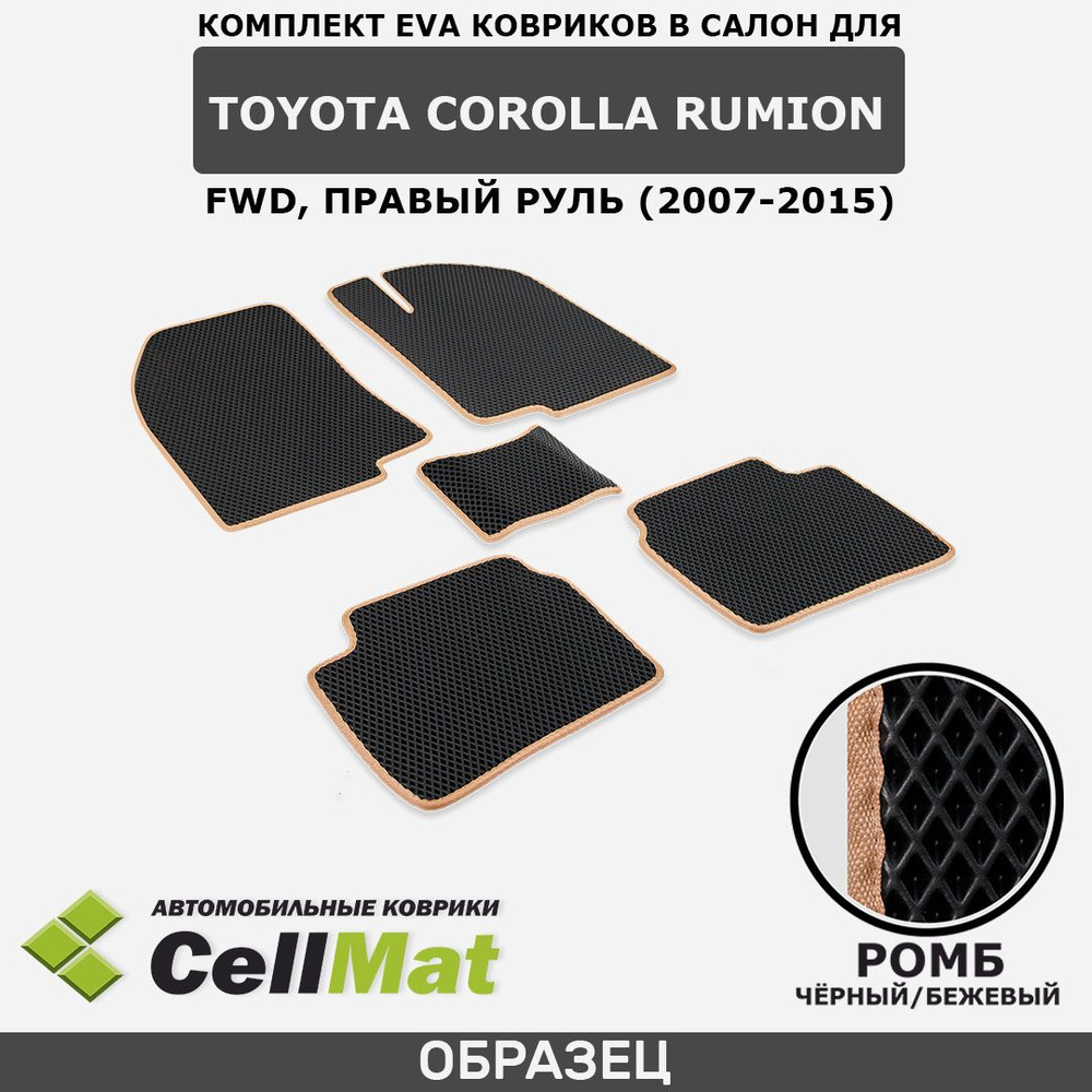 ЭВА ЕВА EVA коврики CellMat в салон Toyota Corolla Rumion FWD, правый руль, Тойота Королла Румион, передний #1