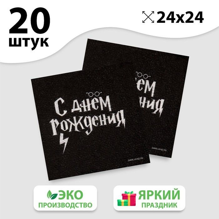 Салфетки бумажные "С Днём Рождения", 24 х 24 см, 20 шт #1