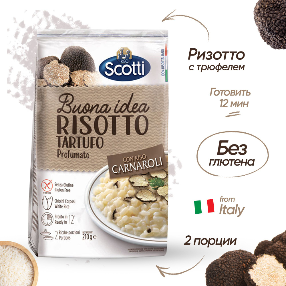 Рис белый Карнароли, Ризотто с трюфелем Riso Scotti Risotto Tartufo 210 г,  без глютена / Готовый гарнир и блюдо / Итальянские продукты - купить с  доставкой по выгодным ценам в интернет-магазине OZON (538474633)