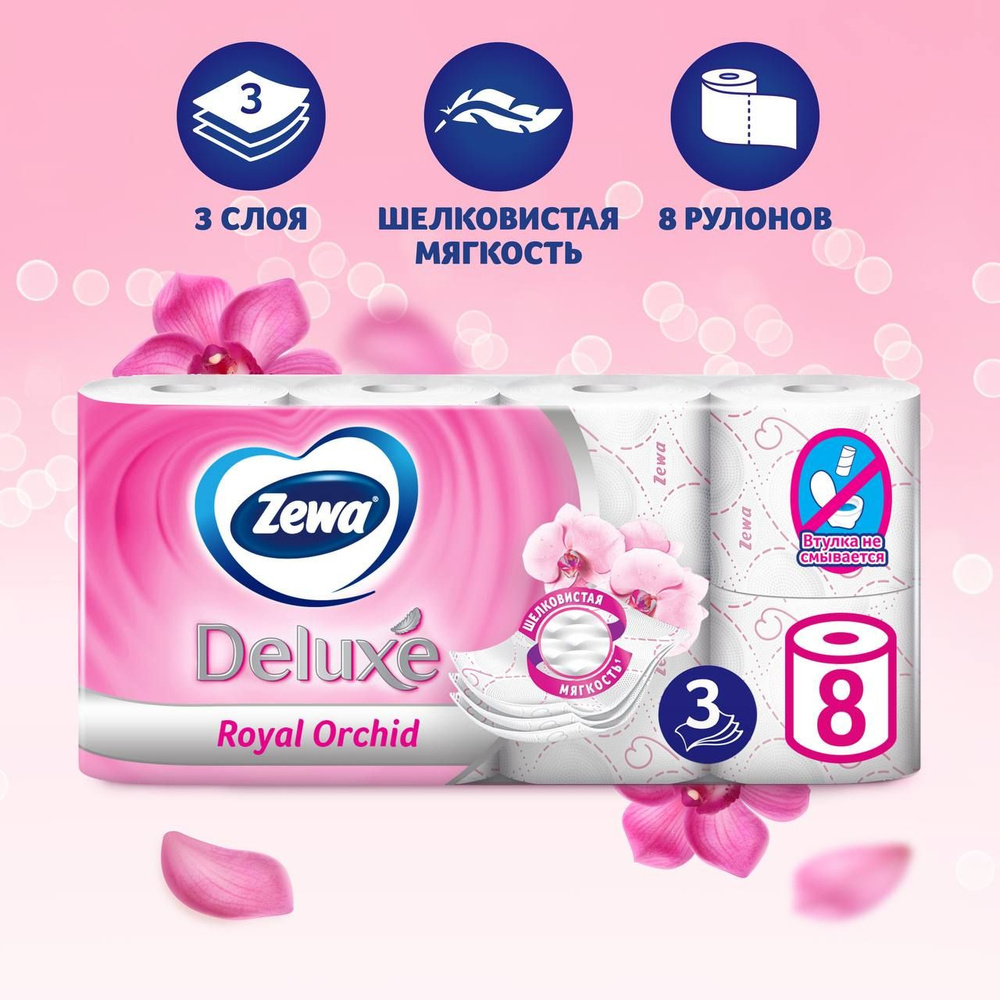 Туалетная бумага Zewa Deluxe Орхидея, 3 слоя, 8 рулонов - купить с ...