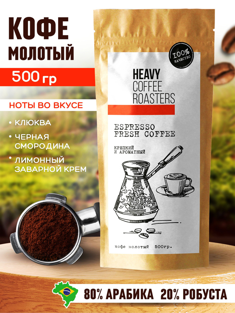 Кофе молотый натуральный арабика и робуста Espresso Бразилия 500 гр HEAVY COFFEE ROASTERS  #1