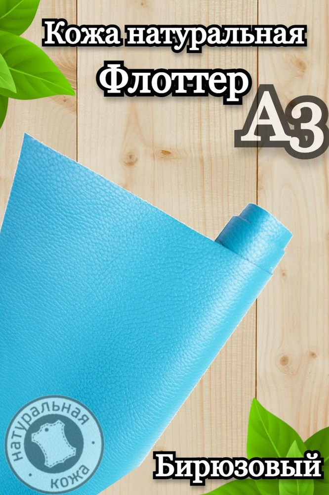 Натуральная кожа Флоттер для шитья и рукоделия, А3 , цвет бирюзовый  #1