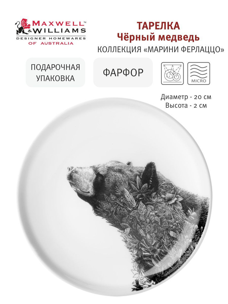 Тарелка десертная Чёрный медведь, 20 см, фарфор, коллекция Марини Ферлаццо, Maxwell & Williams, подарочная #1