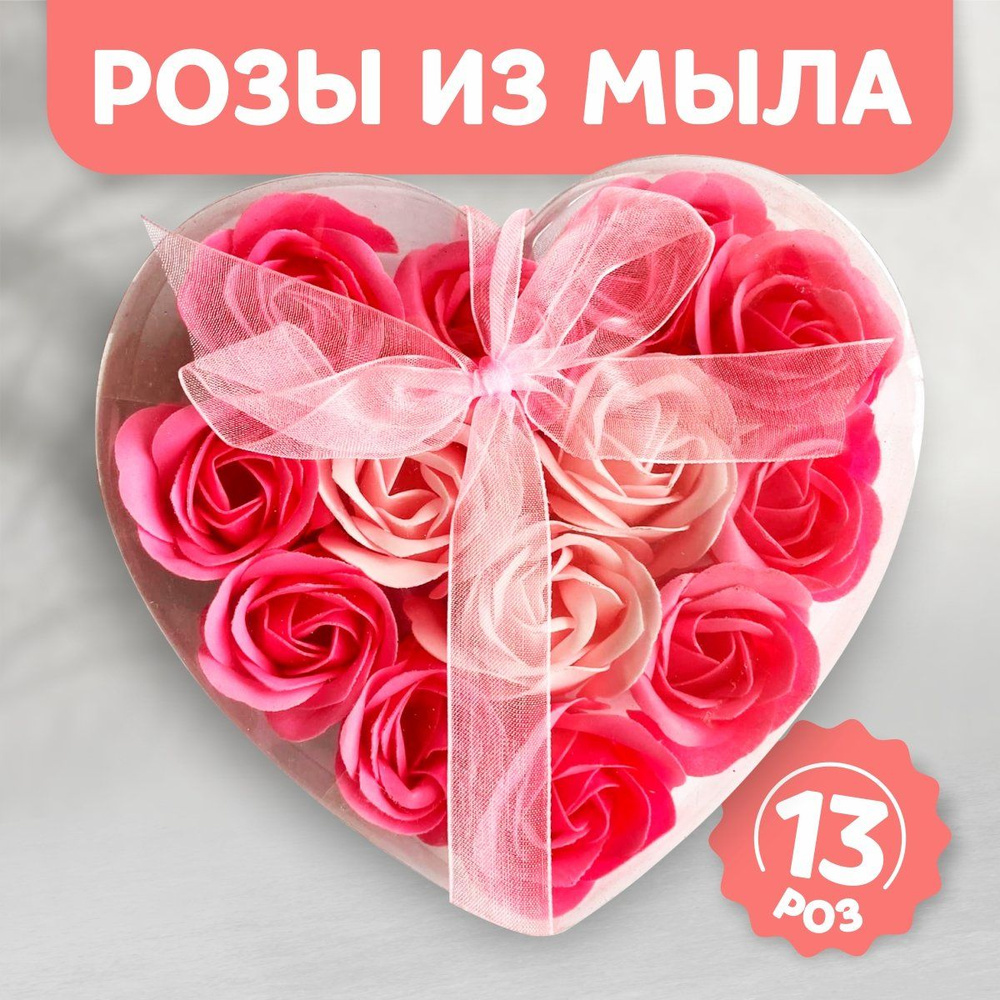 Мыльные розы в подарочной коробке в виде сердца розовые (13 шт)  #1