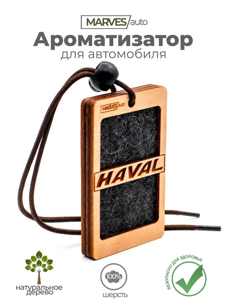 Автомобильный ароматизатор деревянный с логотипом HAVAL, Аромат №7 Narcotique из натуральных материалов #1