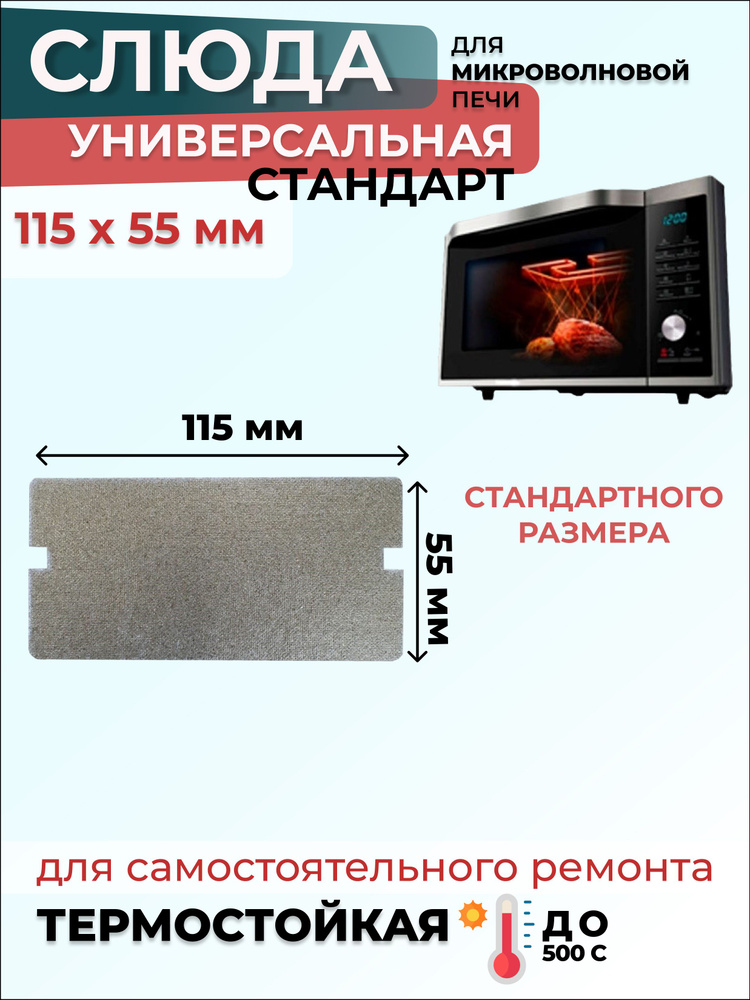 Слюда для микроволновки СВЧ 115х55 мм Стандарт (флогопит) / Слюда для СВЧ, 1 шт.  #1