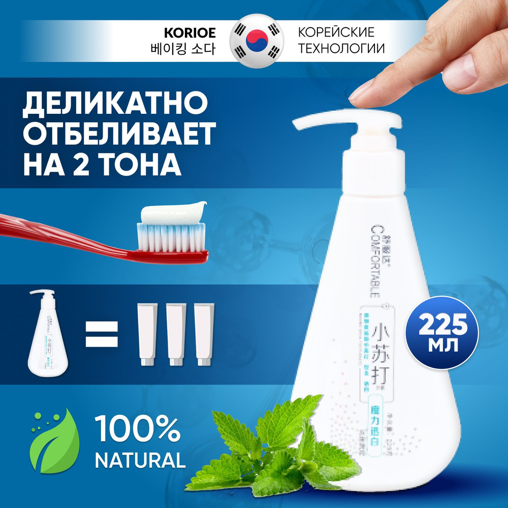 KORIOE 100% натуральная корейская зубная паста ОТБЕЛИВАЮЩАЯ в бутылочке с дозатором 225 мл против кариеса, #1