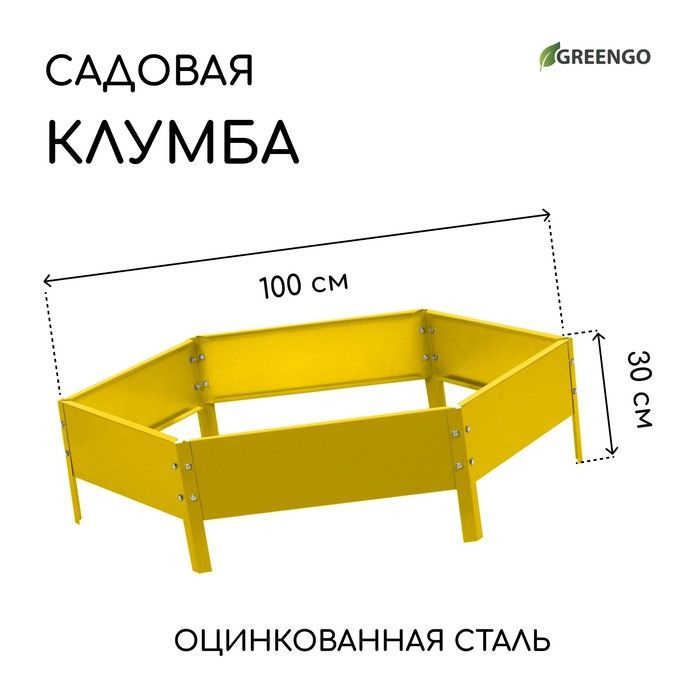 Клумба оцинкованная, d - 100 см, h - 15 см, жёлтая, Greengo #1