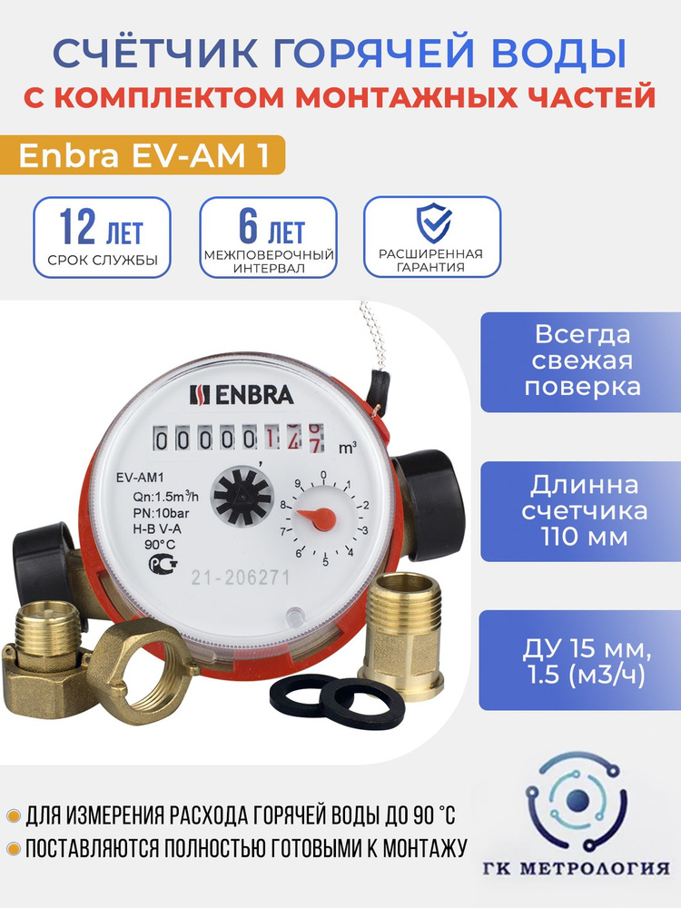 Счетчик воды Enbra EV-AM1 110мм ГВС, с КМЧ #1