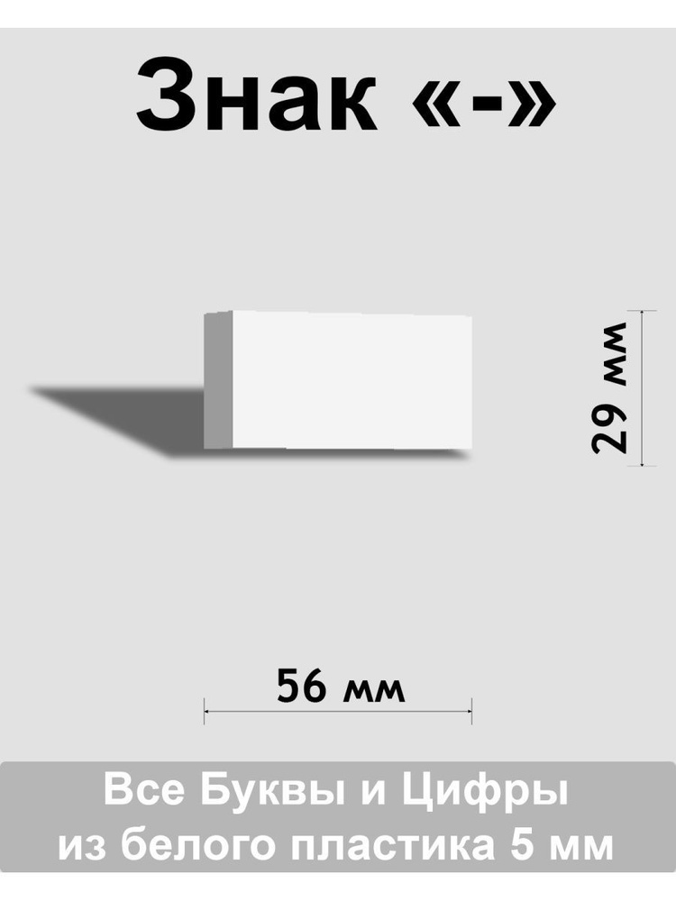 Знак - белый пластик шрифт Arial 150 мм #1