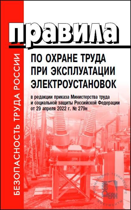 Правила по охране труда при эксплуатации электроустановок/в ред. приказа Минтруда и соцзащиты РФ от 29.04.2022 #1