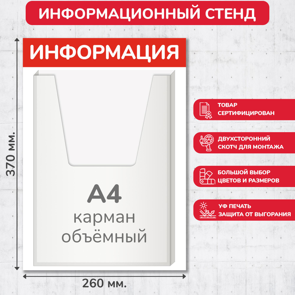 Стенд информационный красный, 260х370 мм., 1 объёмный карман А4 (доска информационная, уголок покупателя) #1