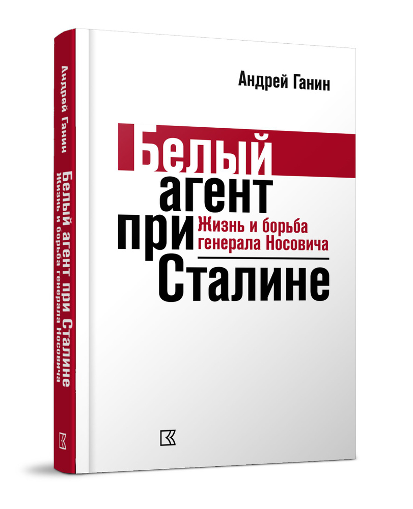 Белый агент при Сталине. Жизнь и борьба генерала Носовича | Ганин Андрей Владиславович  #1