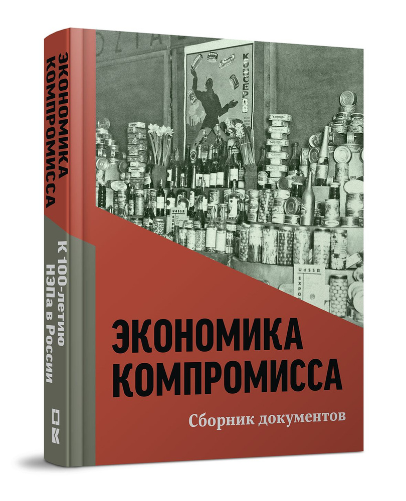 Экономика компромисса. К 100-летию НЭПа в России: сборник документов  #1