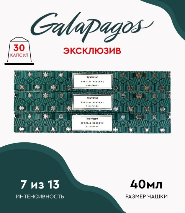 Набор кофе в капсулах для Nespresso Galapagos 30 капсул #1